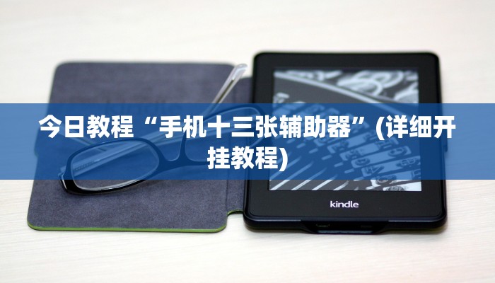 今日教程“手机十三张辅助器”(详细开挂教程) 今日教程“手机十三张辅助器”(详细开挂教程)