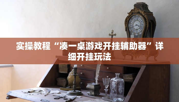 辅助神器“雅苑蕲春麻将怎么开挂呢”分享用挂教程 辅助神器“雅苑蕲春麻将怎么开挂呢”分享用挂教程