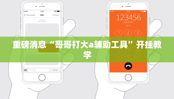 重磅消息“哥哥打大a辅助工具”开挂教学