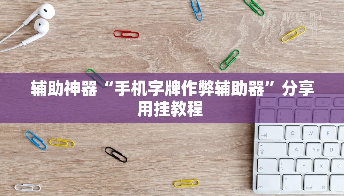 辅助神器“曦梦奇缘这个可以开挂吗”(详细开挂教程)