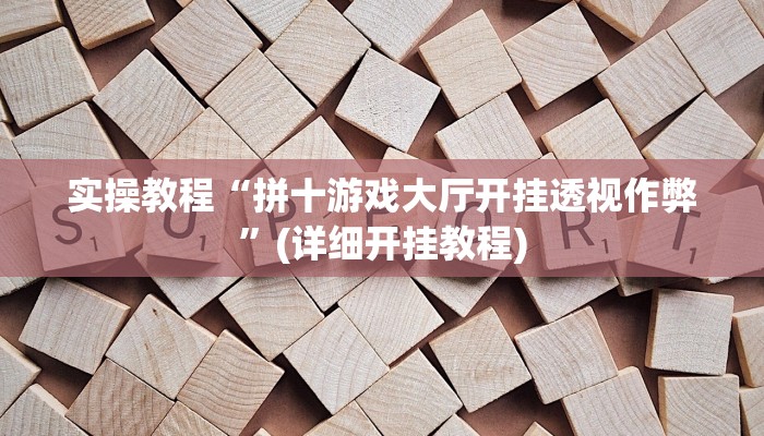 辅助神器“wepoker作弊开挂”分享用挂教程 