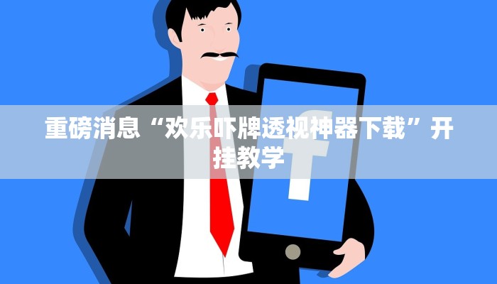 辅助神器“hhpoker德州透视挂”分享用挂教程 