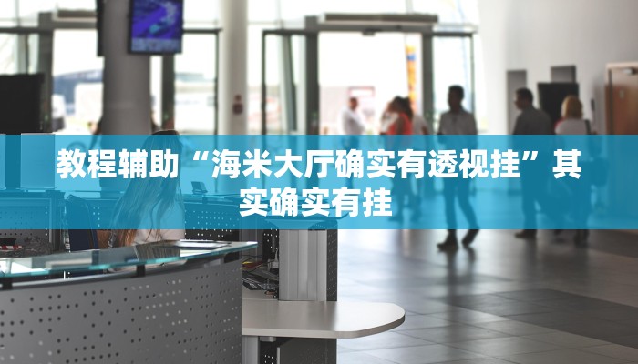 实测分析“壹起跑得快比鸡开挂辅助”(详细开挂教程)