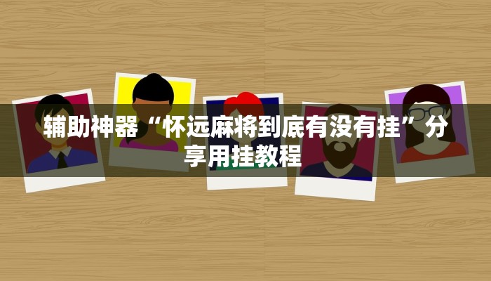 辅助神器“牵手湖南麻将确实有挂”分享用挂教程 
