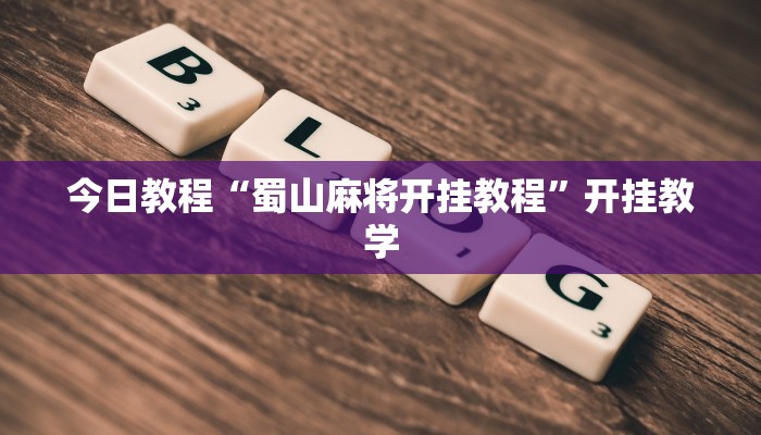 辅助神器“胡乐阳泉麻将怎么装挂”分享用挂教程 