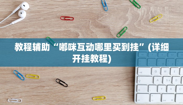 重磅消息“杭州都莱开挂器”开挂教学 重磅消息“杭州都莱开挂器”开挂教学