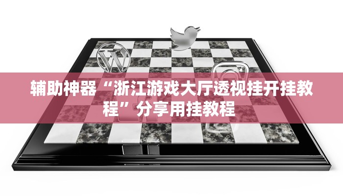 教程辅助“微乐河北麻将开挂下载”其实确实有挂 