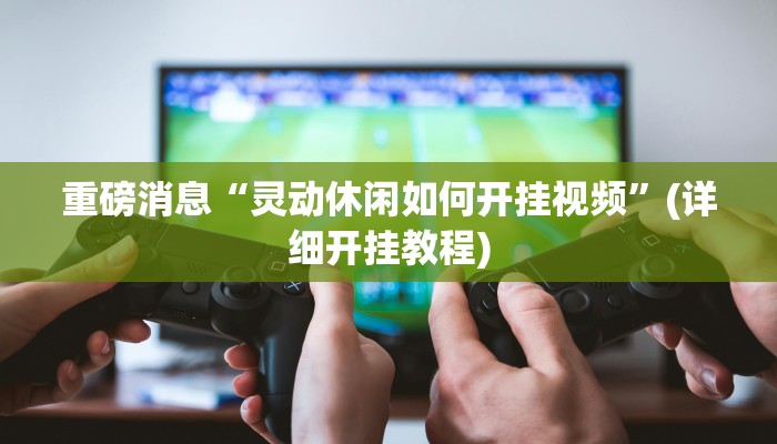实操教程“老友地方游戏有没有挂”(详细开挂教程) 实操教程“老友地方游戏有没有挂”(详细开挂教程)