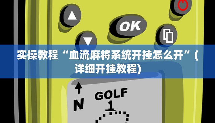 辅助神器“wpk作弊挂透视教程”分享用挂教程 
