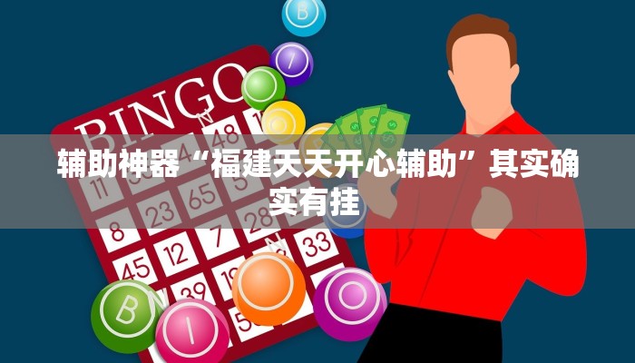 教程辅助“卡贝大厅开挂辅助”(详细开挂教程)