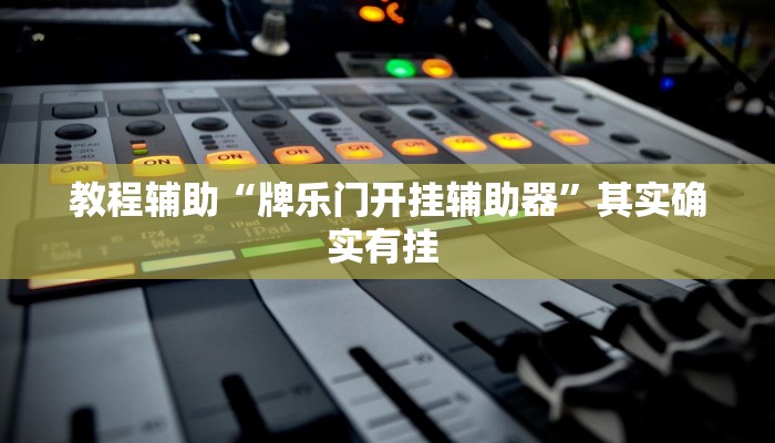 重磅消息“来趣广西麻将到底有没有挂”开挂教学