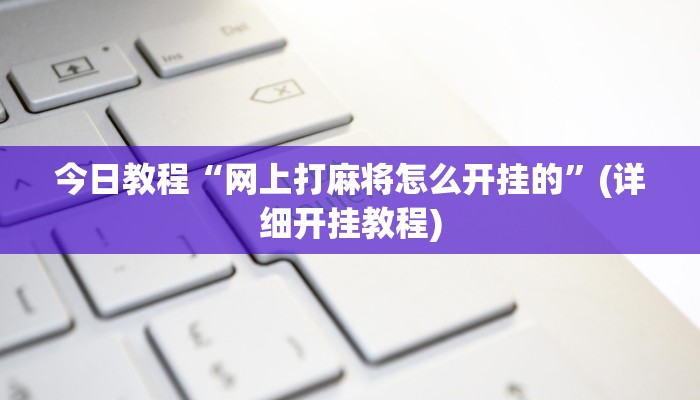 今日教程“玖天乐游到底可以开挂吗”(详细开挂教程)