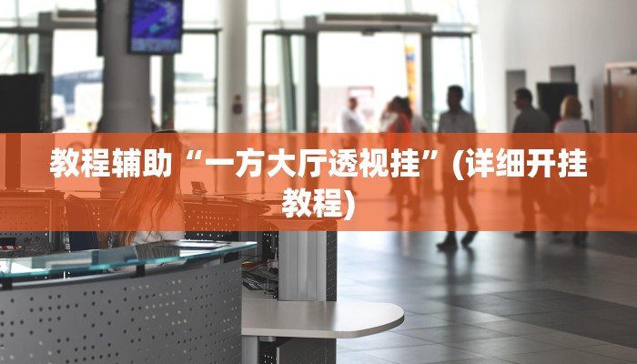 辅助神器“微乐河北麻将小程序万能挂免费版”(详细开挂教程)