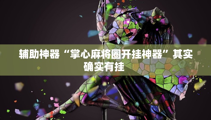 辅助神器“琼戏互娱作弊”(详细开挂教程)