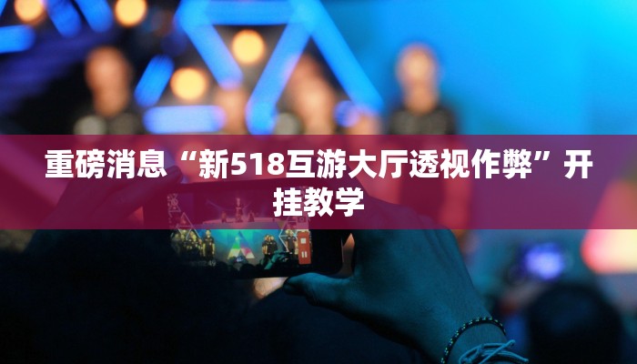 实操教程“鹤岗麻将真的能开挂吗”详细开挂玩法