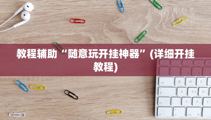 今日教程“人人燕赵麻将万能挂版”(详细开挂教程)