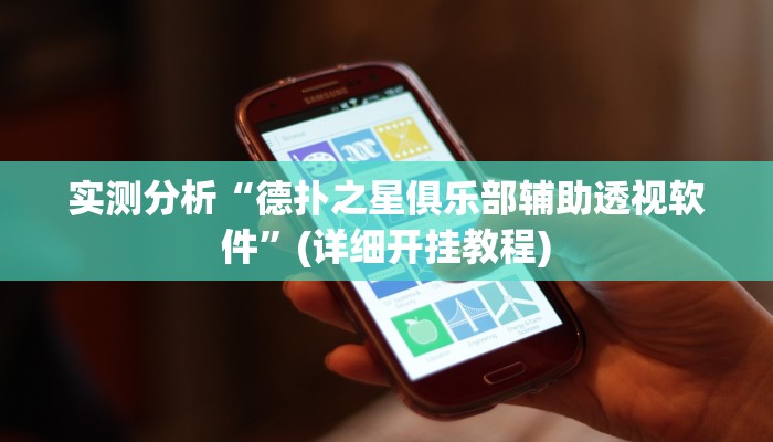 教程辅助“闲来贵州麻将开挂神器”(详细开挂教程)