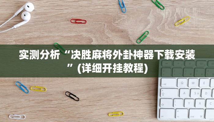 实操教程“闽南新亲友有没有挂”(详细开挂教程)