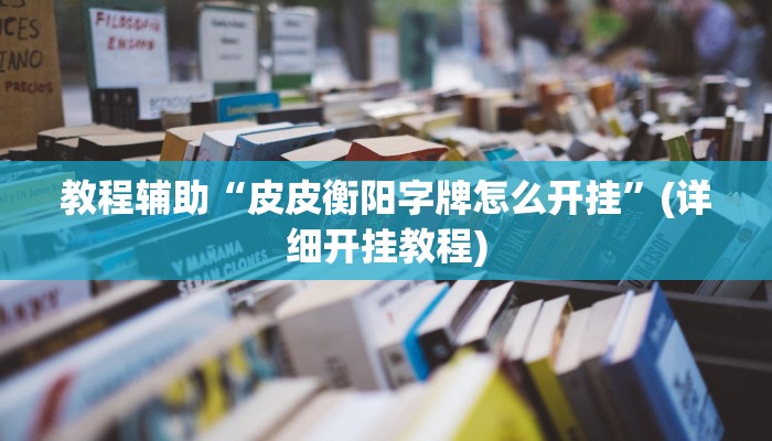 重磅消息“小猪对对碰怎么开挂”(详细开挂教程)