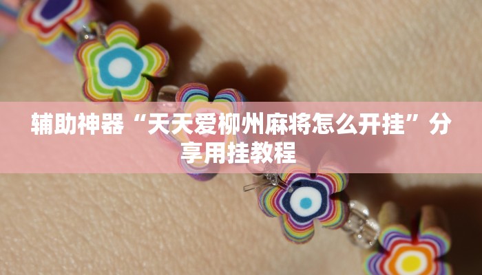 辅助神器“wepoker俱乐部辅助透视挂”分享用挂教程 