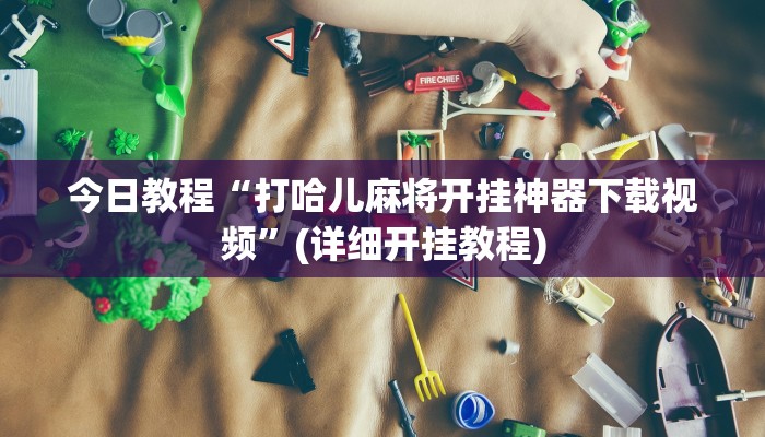 重磅消息“青鸟大厅拼三张透视挂开挂神”(详细开挂教程)