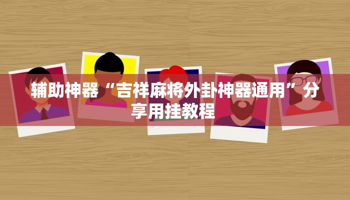 实测分析“讯奇麻将斗牛必赢神器外卦”(详细开挂教程)