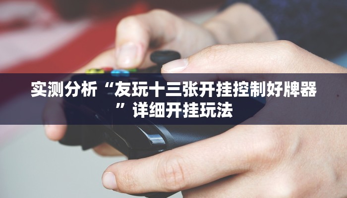 实测分析“欢聚水鱼透视开挂”(详细开挂教程)