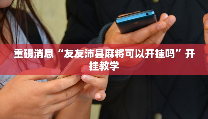 实操教程“闯三关要怎样才能开挂”(详细开挂教程)