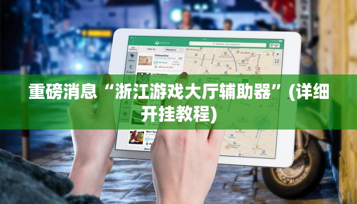 分析实测“先锋大厅开挂作弊辅助器”2025透视开挂