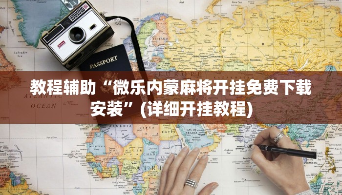 实操教程“去玩麻将到底有挂吗”详细开挂玩法