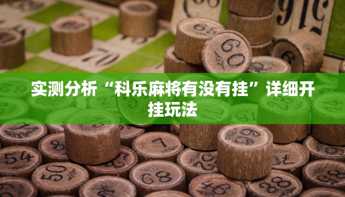 今日教程“海米大厅确实有透视挂”开挂教学