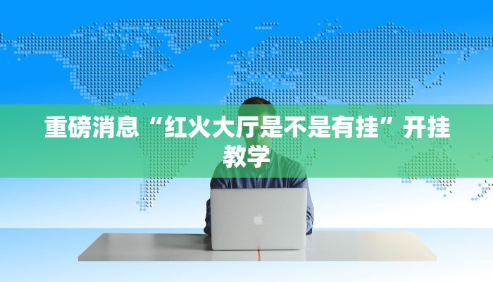 实操教程“转转麻将有没有挂”详细开挂玩法