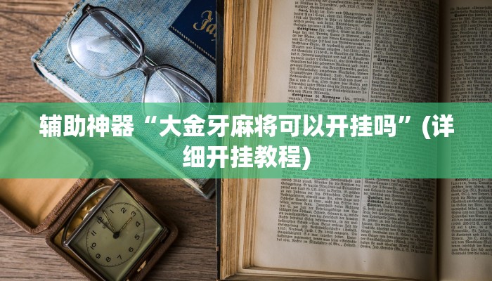 辅助神器“微乐甘肃麻将万能开挂器通用版”其实确实有挂 