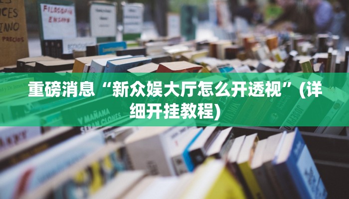重磅消息“微友南昌麻将开挂识别”(详细开挂教程)