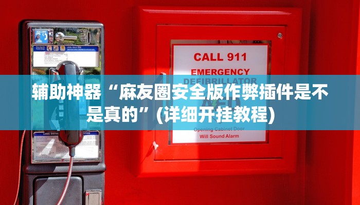 实测分析“网易棋牌开挂神器”详细开挂玩法