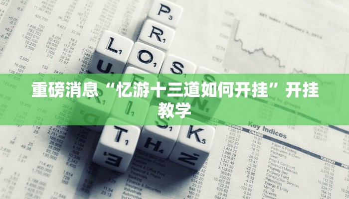 实操教程“川麻圈确实有辅助挂”(详细开挂教程) 实操教程“川麻圈确实有辅助挂”(详细开挂教程)