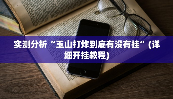实操教程“多乐跑胡子可以开挂吗”(详细开挂教程) 实操教程“多乐跑胡子可以开挂吗”(详细开挂教程)