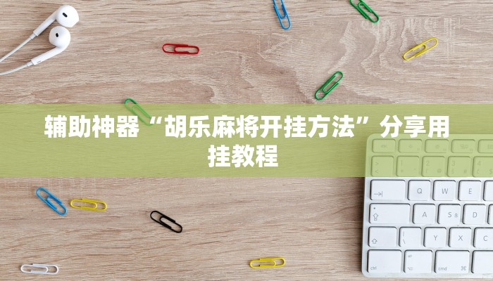实测分析“胡一把呼包鄂麻将开挂”详细开挂玩法