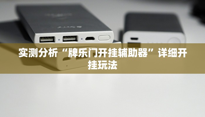 分析实测“渝都亲友圈有挂吗”2025透视开挂