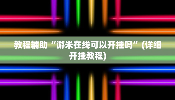 辅助神器“微乐云南麻将开挂教程”分享用挂教程 