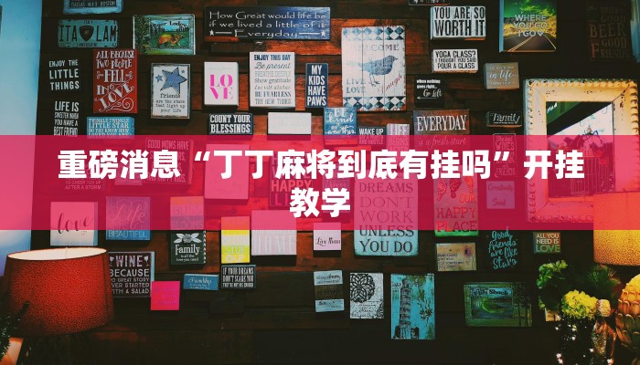 辅助神器“兴动互娱外挂真的有吗”分享用挂教程 