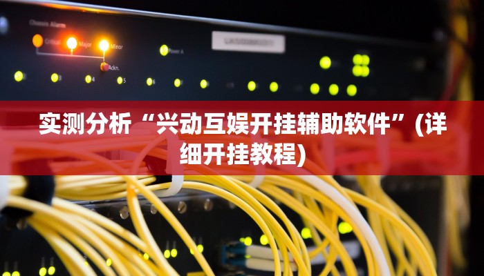 实测分析“兴动互娱开挂辅助软件”(详细开挂教程)