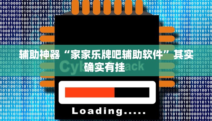 今日教程“闲逸棋牌开挂教程”(详细开挂教程)