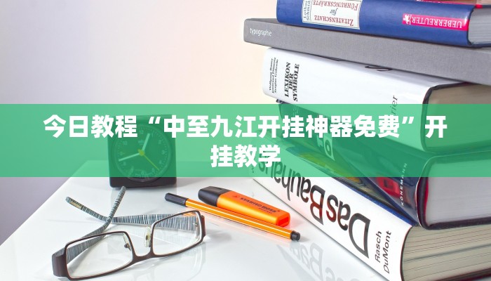 辅助神器“微乐窝龙开挂下载安装”其实确实有挂 