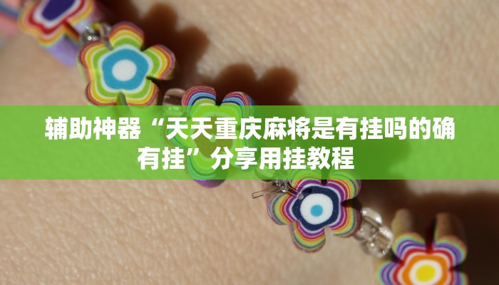 辅助神器“天天重庆麻将是有挂吗的确有挂”分享用挂教程 辅助神器“天天重庆麻将是有挂吗的确有挂”分享用挂教程