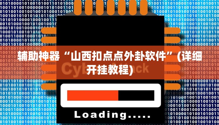 辅助神器“山西扣点点外卦软件”(详细开挂教程)