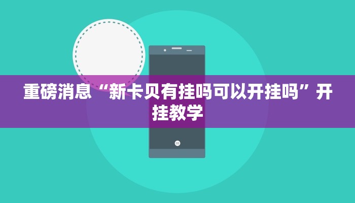 实操教程“闲逸碰胡开挂神器”(详细开挂教程)