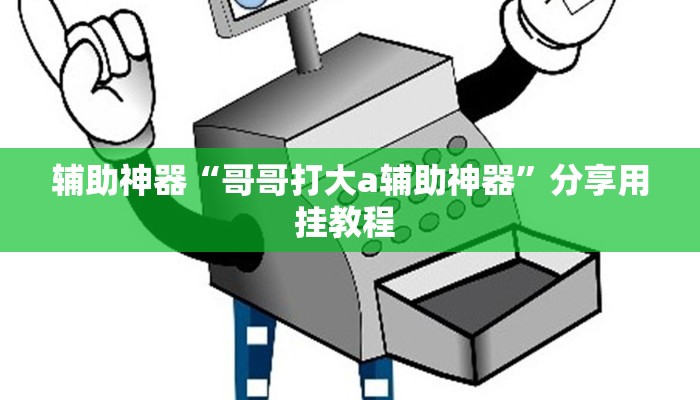辅助神器“欢趣麻将开挂怎么弄”详细教程辅助工具