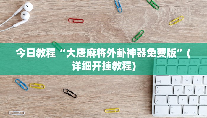 今日教程“微乐锄大地开挂神器下载”(详细开挂教程)