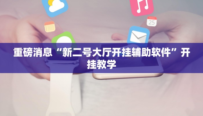 重磅消息“新二号大厅开挂辅助软件”开挂教学